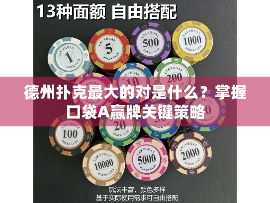 德州扑克最大的对是什么?掌握口袋A赢牌关键策略 德州扑克最大的对是什么?掌握口袋A赢牌关键策略
