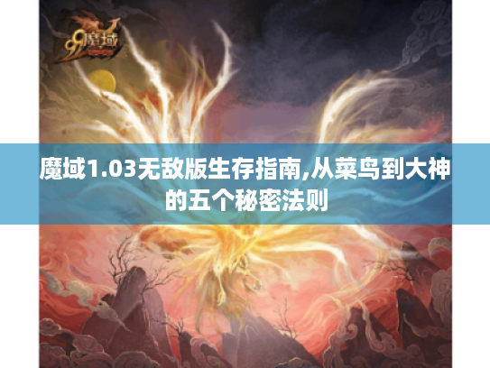 魔域1.03无敌版生存指南,从菜鸟到大神的五个秘密法则