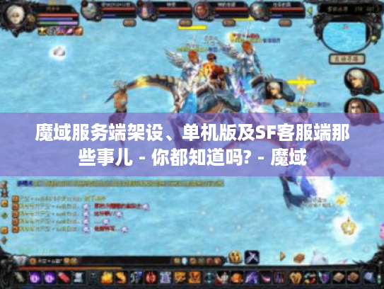 魔域服务端架设、单机版及SF客服端那些事儿 - 你都知道吗? - 魔域