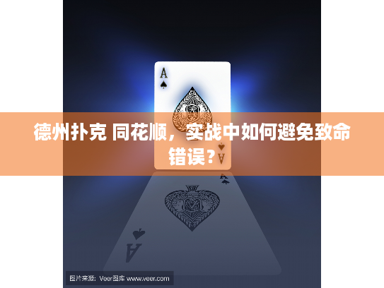 德州扑克 同花顺,实战中如何避免致命错误? 德州扑克 同花顺,实战中如何避免致命错误?
