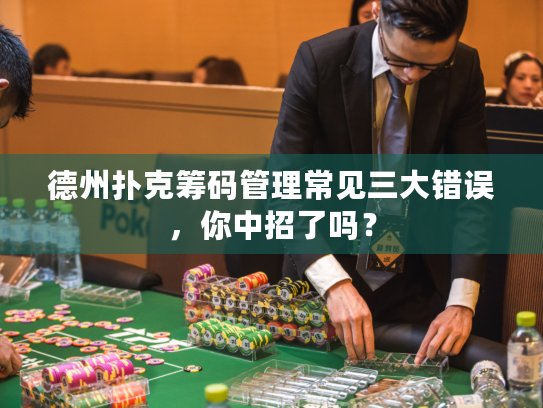 德州扑克筹码管理常见三大错误，你中招了吗？