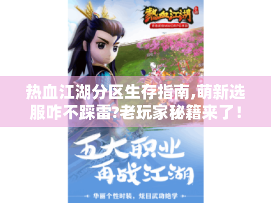 热血江湖分区生存指南,萌新选服咋不踩雷?老玩家秘籍来了！