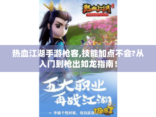 热血江湖手游枪客,技能加点不会?从入门到枪出如龙指南！