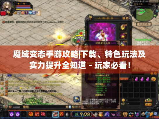 魔域变态手游攻略|下载、特色玩法及实力提升全知道 - 玩家必看! 魔域变态手游攻略|下载、特色玩法及实力提升全知道 - 玩家必看!