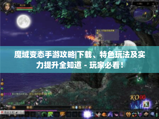 魔域变态手游攻略|下载、特色玩法及实力提升全知道 - 玩家必看! 魔域变态手游攻略|下载、特色玩法及实力提升全知道 - 玩家必看!