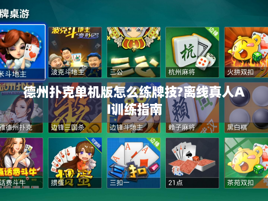 德州扑克单机版怎么练牌技?离线真人AI训练指南 德州扑克单机版怎么练牌技?离线真人AI训练指南