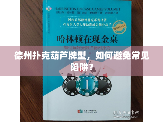 德州扑克葫芦牌型，如何避免常见陷阱？