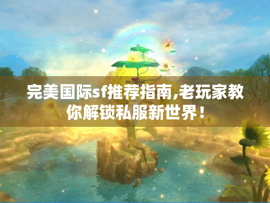 完美国际sf推荐指南,老玩家教你解锁私服新世界！