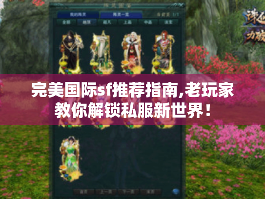 完美国际sf推荐指南,老玩家教你解锁私服新世界！