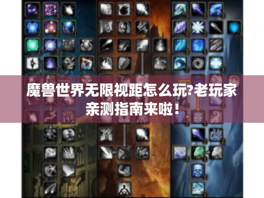 魔兽世界无限视距怎么玩?老玩家亲测指南来啦！