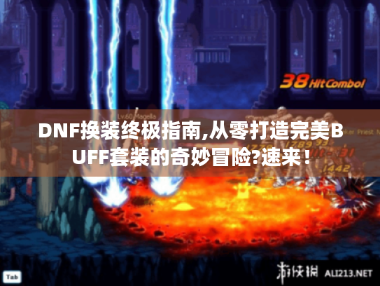 DNF换装终极指南,从零打造完美BUFF套装的奇妙冒险?速来! DNF换装终极指南,从零打造完美BUFF套装的奇妙冒险?速来!