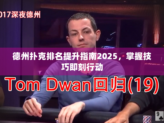 德州扑克排名提升指南2025,掌握技巧即刻行动 德州扑克排名提升指南2025,掌握技巧即刻行动