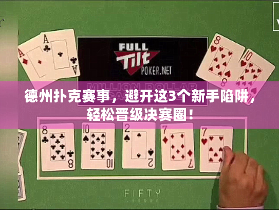 德州扑克赛事，避开这3个新手陷阱，轻松晋级决赛圈！