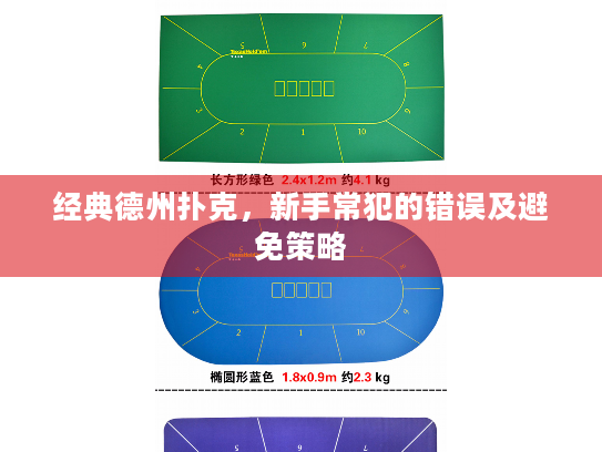 经典德州扑克，新手常犯的错误及避免策略