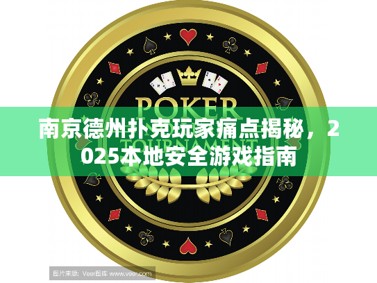 南京德州扑克玩家痛点揭秘,2025本地安全游戏指南 南京德州扑克玩家痛点揭秘,2025本地安全游戏指南