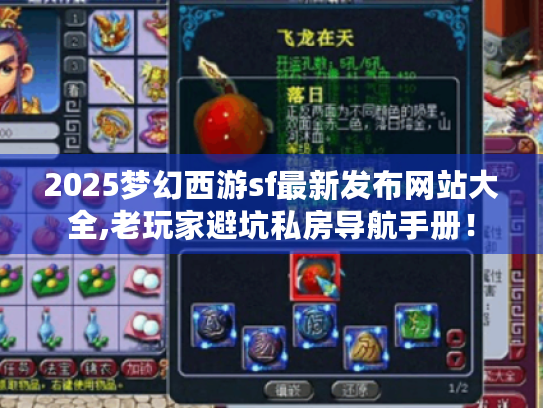 2025梦幻西游sf最新发布网站大全,老玩家避坑私房导航手册！