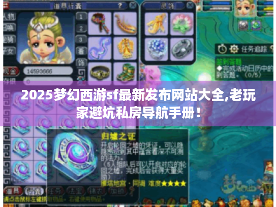 2025梦幻西游sf最新发布网站大全,老玩家避坑私房导航手册！