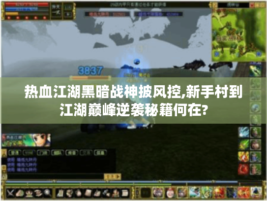 热血江湖黑暗战神披风控,新手村到江湖巅峰逆袭秘籍何在?
