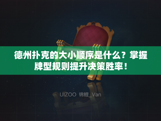 德州扑克的大小顺序是什么？掌握牌型规则提升决策胜率！