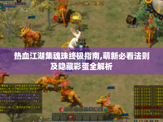 热血江湖集魂珠终极指南,萌新必看法则及隐藏彩蛋全解析