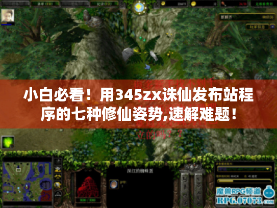 小白必看！用345zx诛仙发布站程序的七种修仙姿势,速解难题！