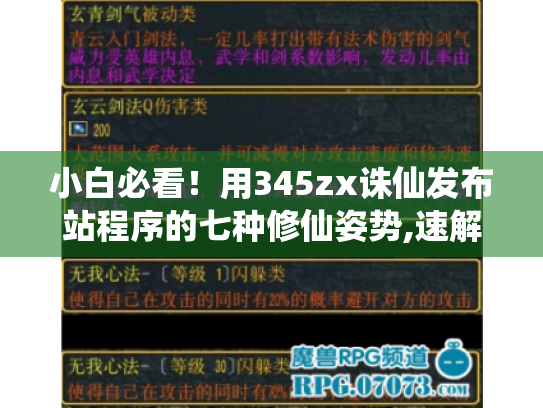 小白必看！用345zx诛仙发布站程序的七种修仙姿势,速解难题！