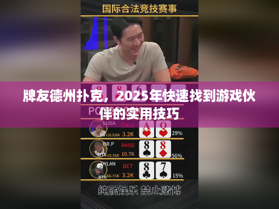 牌友德州扑克，2025年快速找到游戏伙伴的实用技巧