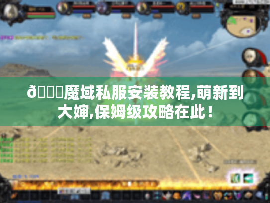📌魔域私服安装教程,萌新到大婶,保姆级攻略在此！