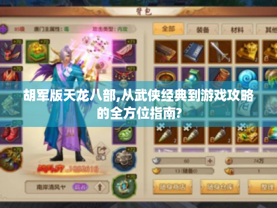 胡军版天龙八部,从武侠经典到游戏攻略的全方位指南?