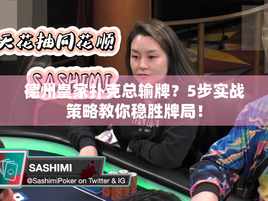 德州皇家扑克总输牌？5步实战策略教你稳胜牌局！