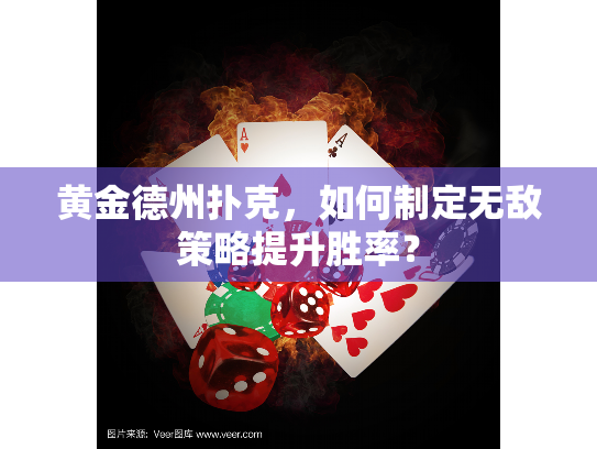 黄金德州扑克,如何制定无敌策略提升胜率? 黄金德州扑克,如何制定无敌策略提升胜率?