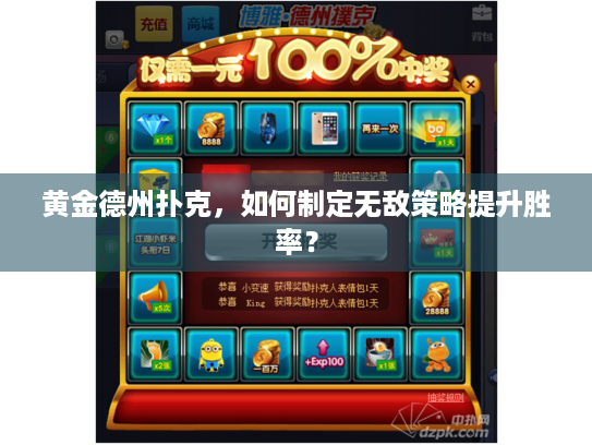 黄金德州扑克,如何制定无敌策略提升胜率? 黄金德州扑克,如何制定无敌策略提升胜率?