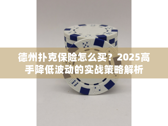 德州扑克保险怎么买？2025高手降低波动的实战策略解析