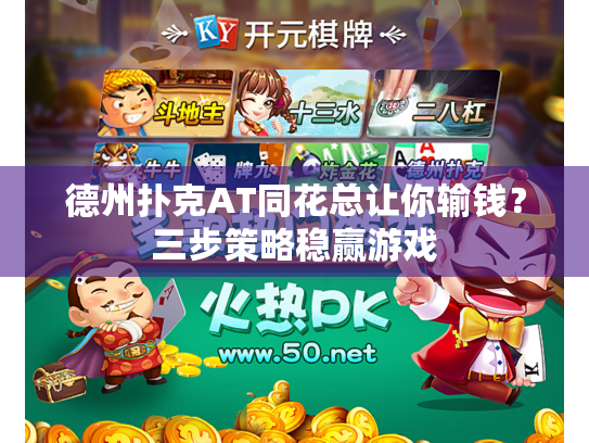 德州扑克AT同花总让你输钱?三步策略稳赢游戏 德州扑克AT同花总让你输钱?三步策略稳赢游戏
