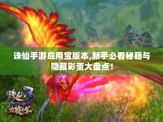 诛仙手游应用宝版本,新手必看秘籍与隐藏彩蛋大盘点！
