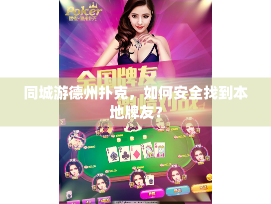同城游德州扑克，如何安全找到本地牌友？