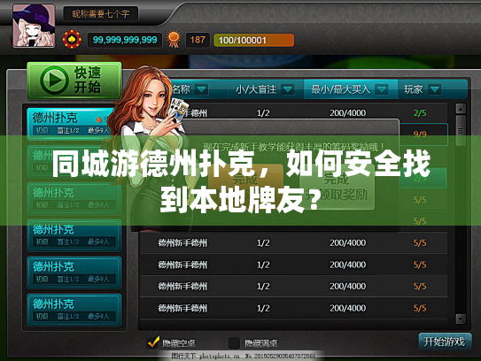 同城游德州扑克，如何安全找到本地牌友？