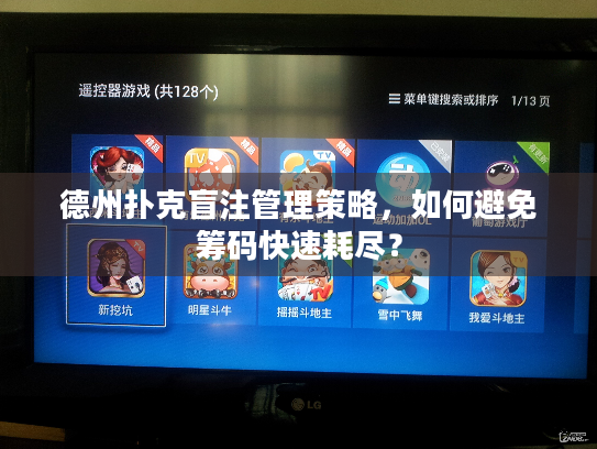 德州扑克盲注管理策略,如何避免筹码快速耗尽? 德州扑克盲注管理策略,如何避免筹码快速耗尽?