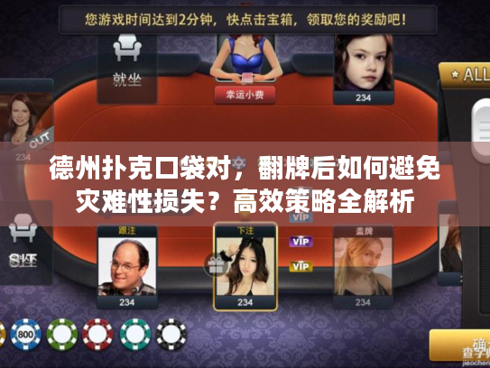 德州扑克口袋对,翻牌后如何避免灾难性损失?高效策略全解析 德州扑克口袋对,翻牌后如何避免灾难性损失?高效策略全解析