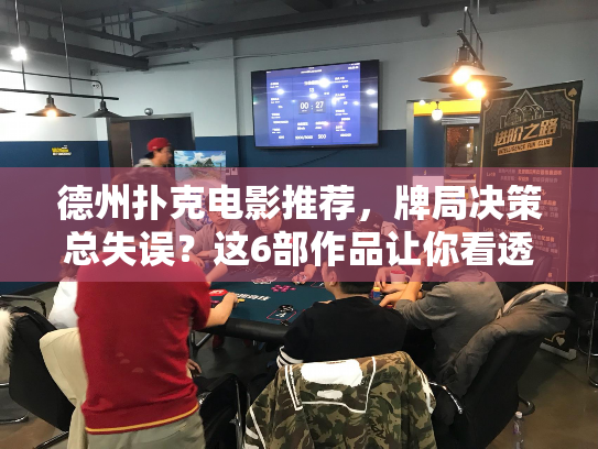 德州扑克电影推荐,牌局决策总失误?这6部作品让你看透人性弱点 德州扑克电影推荐,牌局决策总失误?这6部作品让你看透人性弱点