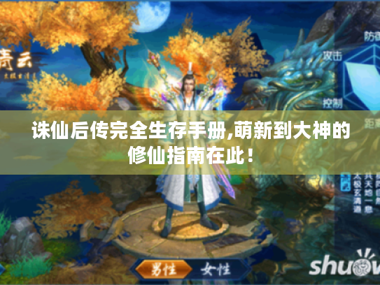 诛仙后传完全生存手册,萌新到大神的修仙指南在此！