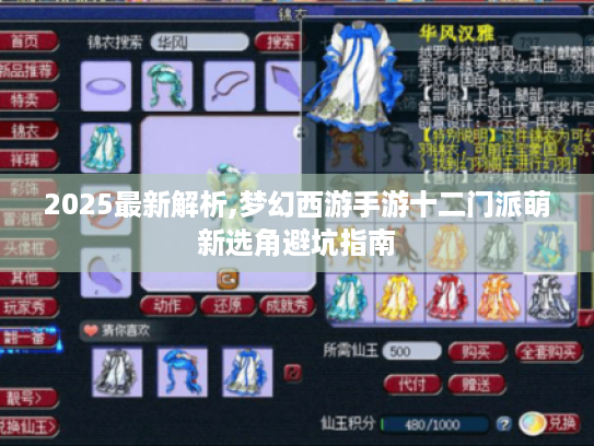2025最新解析,梦幻西游手游十二门派萌新选角避坑指南 2025最新解析,梦幻西游手游十二门派萌新选角避坑指南