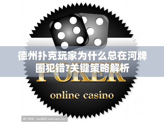 德州扑克玩家为什么总在河牌圈犯错?关键策略解析