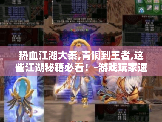 热血江湖大秦,青铜到王者,这些江湖秘籍必看！-游戏玩家速戳