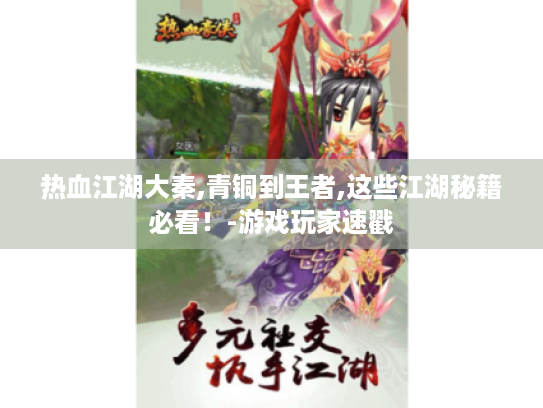 热血江湖大秦,青铜到王者,这些江湖秘籍必看！-游戏玩家速戳