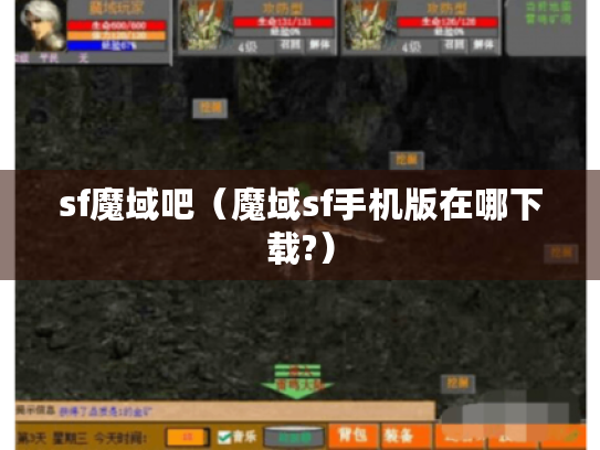 sf魔域吧（魔域sf手机版在哪下载?）