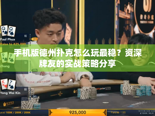 手机版德州扑克怎么玩最稳?资深牌友的实战策略分享 手机版德州扑克怎么玩最稳?资深牌友的实战策略分享