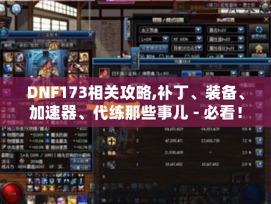 DNF173相关攻略,补丁、装备、加速器、代练那些事儿 - 必看！