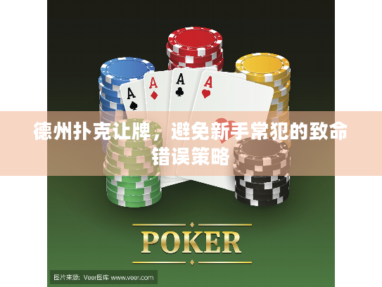 德州扑克让牌，避免新手常犯的致命错误策略