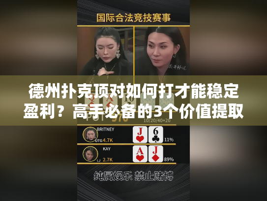德州扑克顶对如何打才能稳定盈利?高手必备的3个价值提取技巧 德州扑克顶对如何打才能稳定盈利?高手必备的3个价值提取技巧